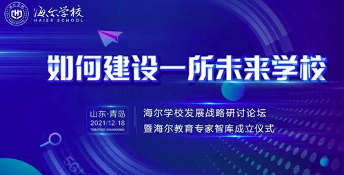海爾集團(tuán)創(chuàng)辦民辦非營(yíng)利高中 海爾學(xué)校，2022年開(kāi)啟招生及輔助服務(wù)